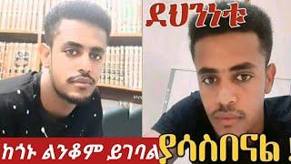 #ሱሊማን አብደላ መግስት ሊደርስለት ይገባል ለኢትዮጵያ ባለ ውለታ ነው ????????አማራን ለሚጠሉ መልስ