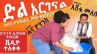 በጉጉት ሲጠበቅ የነበረው የሐና ዮሐንስ እና የኮሜዲያን እሸቱ መለሰ ቪድዮብ ተለቀቀ