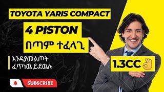 Toyota Yaris Compact 4 Piston | መግዛት ያለቦት መኪና | ethio360 | zehabesha