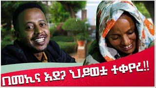 Car accident changed her life, the rest is history. በመኪና አደጋ ህይወቷ ተቀየረ!! Donkey Tube Comedian Eshetu