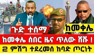 ከመቀሌ ሰበር ዜና | ምሽግ ተደረመሰ ጥለው ሸሹ መከላከያ ቪድዮ ተለቀቀ | Dere News | Feta Daily | Ethiopia News | Zehabesha