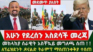 Ethiopia አስደሳች መረጃ - መከላከያ ሰራዊት አስቸኳይ መገለጫ ለኢትዮጵያውያን ሰጠ | ለትራምፕ ማስጠንቀቅያ ተላከ | Trump | Abiy Ahmed