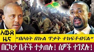 “በሶስት በኩል ጥቃት ተከፍቶብናል”በርካታ ቤቶች ተቃጠሉ! ሰዎች ተገደሉ! - Awde Zena - April 19 2022 | ዓባይ ሚዲያ ዜና