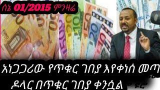 ጨምሮ የነበረው የጥቁር ገበያ ምንዛሬ ዋጋ መቀነስ ጀምሯል/black market in Ethiopia to day/ለኢትዮጵያውያን ብቻ ዶላር በብላክ ቀነሰ//