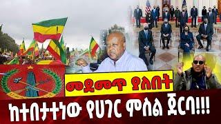 #Ethiopianews ከተበታተነው የሀገር ምስል ጀርባ❗️❗️❗️ Ethiopia | Eriteria | Amhara | TPLF Aug-21-2021