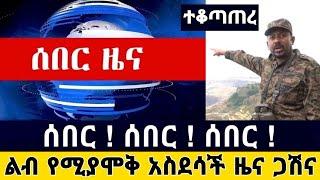 ሰበር ! ሰበር ! ሰበር ! አስደሳች ልብ የሚያሞቅ ዜና ከተማ ነፃ ወጣች ጋሽና መከላከያ ሰራዊት | Zena Tube | Zehabesha | Ethiopia