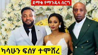 አርቲስት ካሳሁን ፍሰሃ (ማንዴላ) ተሞሸረ | ሚስቱ ማነች? | Kasahun Feseha Mandela Wedding