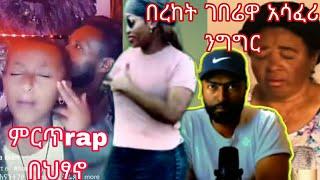 ????በረከት ገበሬዋ አሳፋሪ ንግግር ስለ እናቶ አወራች