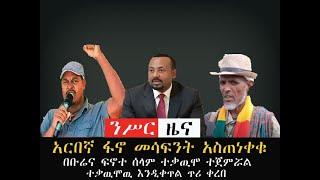 ንሥር መስከረም 16 የረፋድ ዜናወች _Sep 25/2022  #ethiopiannews #Ethiopia