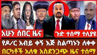 ሰበር - የዶ/ር አብይ ቀኝ እጅ ስልጣኑን ለቀቀ በርካቶች አለቁ | Dere News | Ethiopia News | Feta Daily | Zehabesha