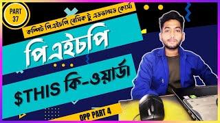 Learn Opp Php this keyword | Object Oriented Php Bangla tutorial | Php part 37 | Opp part 4.