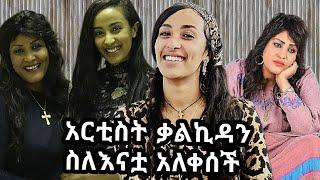 አርቲስት ቃልኪዳን ስለናቷ አለቀሰች | እረኛዬ ምዕራፍ 3 ክፍል 12 - Eregnaye Season 3 Ep 12 @Arts Tv | ዝናሽ ውቤ