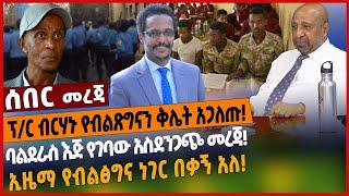 ፕ/ር ብርሃኑ የብልጽግናን ቅሌት አጋለጡ❗️ባልደራስ እጅ የገባው አስደንጋጭ መረጃ❗️ኢዜማ የብልፅግና ነገር በቃኝ አለ❗️Mar 18 2022