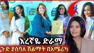 ????እረኛዬ ድራማ ልዩ ሽልማት በአሜሪካ ተሸለመ እና የሰሞኑ አነጋጋሪ ቪድዮ-ድንቅ ልጆች//seifu on ebs @Donkey Tube @Dani royal