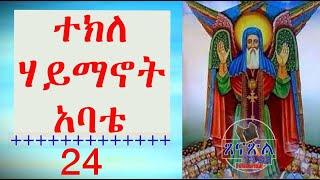 የተክለ ሃይማኖት መዝሙር ስብስብ @ tsenatsil tube