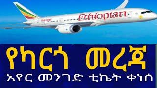 Ethiopia የካርጎ መረጃ Airport Information