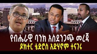 ???? ???? የብሔራዊ ባንክ አስደንጋጭ መረጃ || ዶክተር ቴድሮስ አድሃኖም ተናገሩ