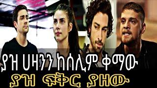 የፋዚሌት ልጆች ክፍል 47 | Ye Fazilet Lijoch Episode 47 Ye Fazilet Lijoch part 47 @Kana Television#kana_tv