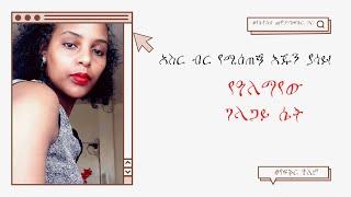 አስር ብር የሚሰጠኝ እጁን የሳይ !// #የቤተሰብ_ጨዋታ  ከፍቅር ጋር// የፍቅር ዓለም