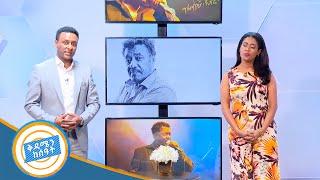 ነፍስ ይማር ድምፃዊ አለማየሁ እሼቴ // ቅዳሜን ከሰዓት ከልዩ ልዩ ፕሮግራሞቹ ጋር//