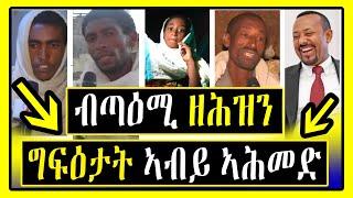 ብጣዕሚ ዘሕዝን ግፍዕታት ኣብይ ኣሕመድ ኣብ ልዕሊ ህዝቢ ትግራይ - Tigrigna - Dimtsi weyane