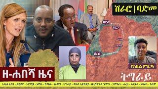 Ethiopia: ዘ-ሐበሻ የዕለቱ ዜና | Zehabesha 11 Daily News September 22, 2022