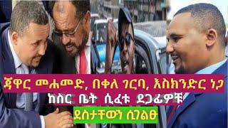 ጃዋር መሐመድ፣ በቀለ ገርባ እና እስክንድር ነጋ ከስር ቤት ሲፈቱ ደጋፊዎቹ ደስታቸውን ሲገልፁ Ethiopia frees opposition leader