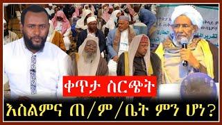 Ethiopia || እስልምና ጠ/ም/ቤት ምን ሆነ? ኡስታዝ ሙሀመድ አባተ እና ሼይኽ መከተ ሙሄ በአዋሽ FM