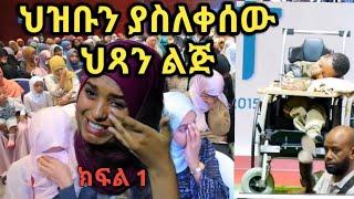 ጅግናዋ_ኒቃቢስቷ_ሴት ክፍል 1 | minber tv | nesihatv | nejah media | seifu on ebs | seifu fanathun dinq lijoch