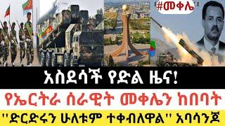 Ethiopia: ሰበር | አስደሳች የድል ዜና! | የኤርትራ ሰራዊት መቀሌን ከበባት| Zena Tube | Zehabesha | Ethiopia | Top mereja.