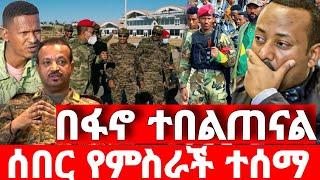 ሰበር ዜና | አስደሳች መረጃ | ድል አበሰረ | ፋኖ ድል | Ethiopian News December 4 2023 | Feta daliy | Ethio 360 |