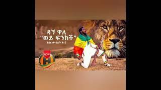 ዳኘ ዋለ-አባ ስበር | Dagne Walle Ethiopian new music 2021