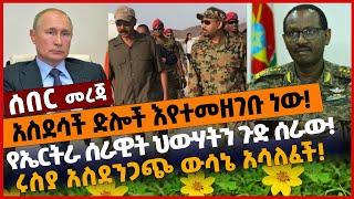 #Ethiopia አስደሳች ድሎች እየተመዘገቡ ነው❗️የኤርትራ ሰራዊት ህውሃትን ጉድ ሰራው!❗️ሩስያ አስደንጋጭ ውሳኔ አሳለፈች❗️Nov 28 2021