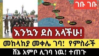 Ethiopia: ሰበር - የምስራች እንኳን ደስ አላችሁ! | መከላከያ መቀሌ ገባ ድል በድል ሆንን |ሸኔ አምቦ ሊገባ ነዉ| Zehabesha | Top mereja