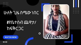 ሁለት ጊዜ ስሜው ነበር፡፡#የቤተሰብ ጨዋታ/ ከፍቅር ጋር