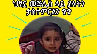 ህፃኗ መጅሊስ ላይ ያሉትን ታስተምርልን ክክክክ