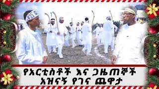 የአርቲስቶች እና ጋዜጠኞች አዝናኝ የገና ጨዋታ |Nahoo Tv