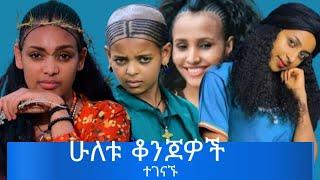 ሁለቱ ቆንጆዎች ተገናኙ blen mamo kidst brahan   #hananabdu #ethiopia #ኤፊሾዉ #henokdinku#yarednegu #gigikiya