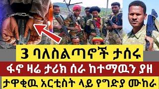 ሰበር ዜና - | 3 ባለስልጣኖች ታሰሩ | ፋኖ ታሪክ ሰራ ከተማዉን ያዘ | ታዋቂዉ አርቲስት ላይ የግድያ ሙከራ | Top mereja | Anchor media