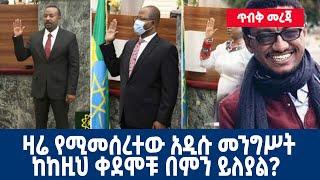 Ethiopia : ጥብቅ መረጃ | ዛሬ የሚመሰረተው አዲሱ መንግሥት ከከዚህ ቀደሞቹ በምን ይለያል?