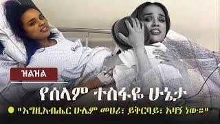 Ethiopia: (ዝልዝል) - የሰላም ተስፋዬ ሁኔታ - "እግዚአብሔር ሁሌም መሀሪ፣ ይቅርባይ፣ አዛኝ ነው።" | Selam Tesfaye | Reaction