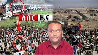 አሁን ሰበር ዜና Ethiopian News| EMS| Feta daily New| Dere News| Abel birhanu| zehabesha| Ethio Forum