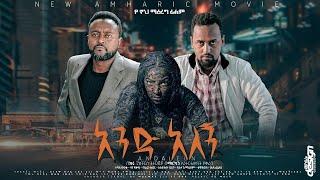 አንድ አለኝ new ethiopian amharic full length movie andalegn 2021