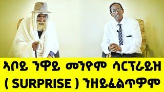 EMN - ኣቦይ ንዋይ መንዮም ሳርፕራይዝ ( surprise ) ንዘይፈልጥዎም - Eritrean Media Network