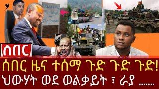 Ethiopia - ሰበር ዜና ተሰማ ጉድ ጉድ! ህውሃት ወልቃይት ራያ feta daily zehabesha habesha Ethiopia