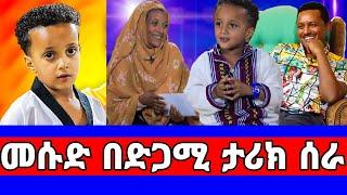 መሱድ የእናቱን ህይወት ቀየረ ያልተጠበቀ ውድ ስጦታ በእሸቱ መለሰ/መሱድ ነስሮ/dinklejoch/ድንቅ ልጆች/seifu on ebs/አደይ ድራማ/adey/ebs