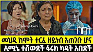 Sibet Episode 33 ስበት ክፍል 33 | መህዲ ከሞት ተረፈ ዘይነብ አጠገቡ ሆና | ኢሚኔ ተሸወደች ፋሩክ ካዳት አበደች  ???????????????? ??