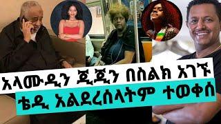 ሼህ አላሙዲን ጂጂን በስልክ አገኟት ሀገሬ መግባት እፈልጋለሁ ቴዲ ተወቀሰ/ejigayehu shibabaw/teddy afro/seifu on ebs/እሁድን በኢቢኤስ