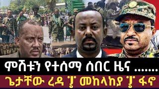 Ethiopia: ሰበር | ምሽቱን የተሰማ ሰበር ዜና | ጌታቸው ረዳ | መከላከያ | ፋኖ | zehabesha | zena tube | feta daily