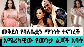 የአርቲስት መቅደስ ፀጋዬ ባለቤት ማንነት ከፈረንጅ መንታ ታቀፈች|መቅደስ ወለደች|seifu on ebs|EBS|adye|አደይ ድራማ